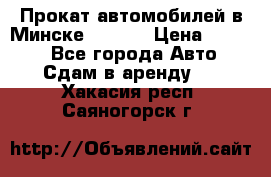 Прокат автомобилей в Минске R11.by › Цена ­ 3 000 - Все города Авто » Сдам в аренду   . Хакасия респ.,Саяногорск г.